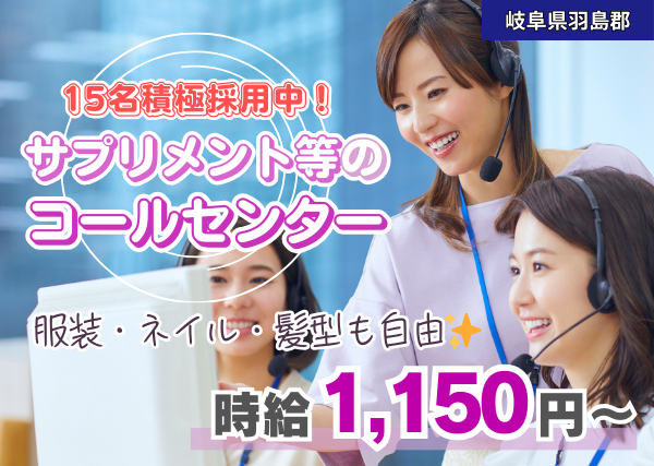 サプリメント等のコールセンター
