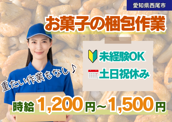 お菓子の梱包スタッフ