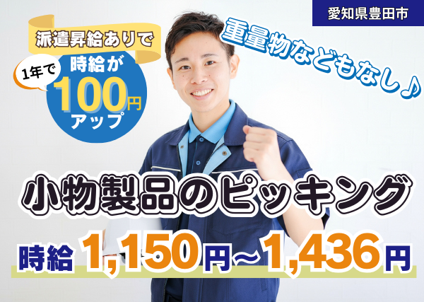 小物製品のピッキング