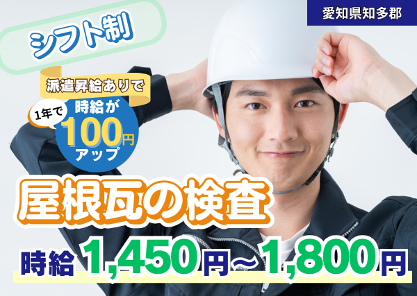 【知多郡】屋根瓦の検査スタッフ｜勤務１年後には時給100円アップ！