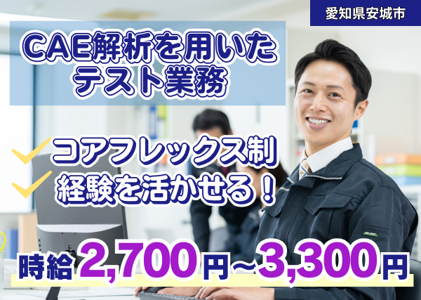 《コアフレックス制での勤務♪》CAE解析を用いたテスト業務