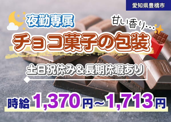 【豊橋市】チョコ菓子の夜勤包装スタッフ｜“続けるだけで”時給が上がる昇給制度あり｜土日祝休み