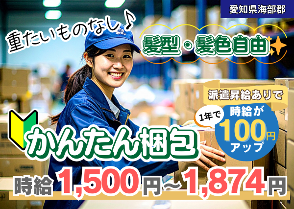 【海部郡】かんたん梱包スタッフ｜勤続1年後に時給＋100円UP｜軽作業｜土日休み