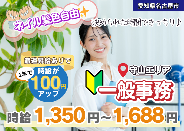 【名古屋市守山区】一般事務｜勤続1年後に時給＋100円UP｜未経験OK｜髪型・ネイル自由