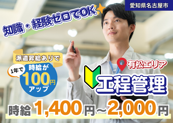 【名古屋市緑区（有松エリア）】工程管理スタッフ｜勤続1年後に時給＋100円UP｜未経験OK｜長期連休あり