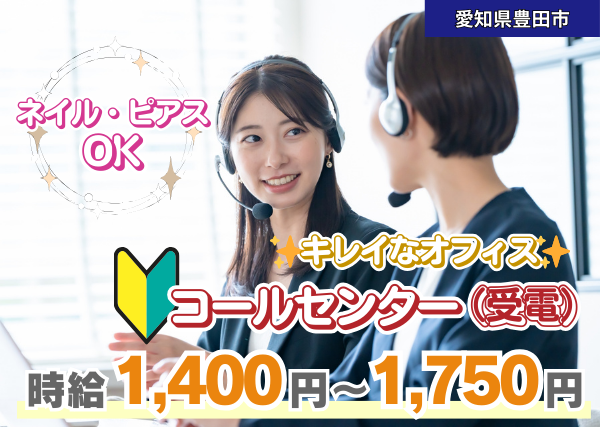 【愛知県豊田市】コールセンター受電スタッフ｜上豊田駅から徒歩3分｜未経験OK｜ネイル・ピアスOK✨