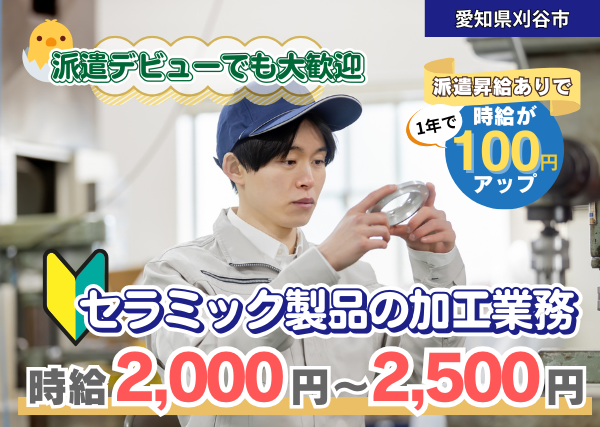 【愛知県刈谷市】セラミック製品の加工業務｜未経験OK｜派遣デビュー歓迎✨