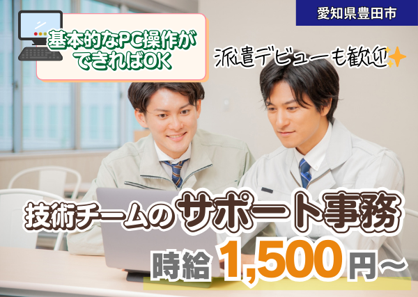 【愛知県豊田市】技術チームのサポート事務｜勤続1年後に時給＋100円UP✨｜土日祝休み
