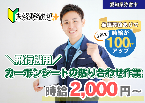 【愛知県弥富市】航空機用カーボンシートの貼り合わせ作業｜勤続1年後に時給＋100円UP✨｜2交替制