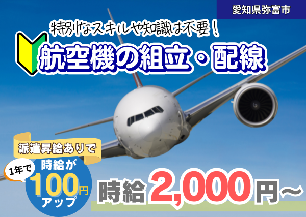 【愛知県弥富市】航空機の組立・配線スタッフ｜勤続1年後に時給＋100円UP✨｜日勤×土日休み