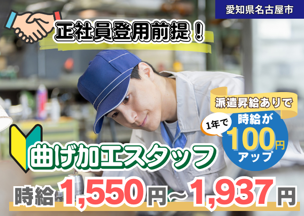 【愛知県名古屋市】正社員登用前提の曲げ加工スタッフ｜勤続1年後に時給＋100円UP✨｜ボタン操作中心