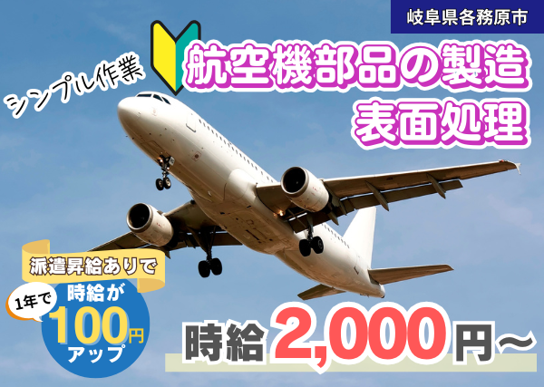 【岐阜県各務原市】航空機部品の製造・表面処理スタッフ｜勤続1年後に時給＋100円UP✨