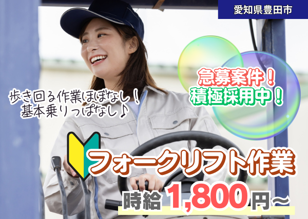【愛知県豊田市】フォークリフト作業｜乗りっぱなしメイン｜月収30万円以上可｜勤続1年後に時給＋100円UP