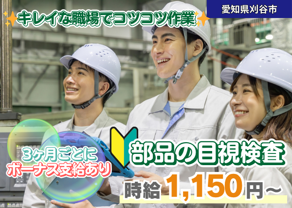 【愛知県刈谷市】軽作業｜目視検査スタッフ｜日勤×土日休み｜3ヶ月ごとボーナスあり✨