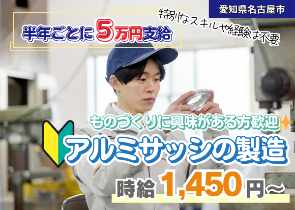 【愛知県名古屋市】軽作業｜アルミサッシの製造スタッフ｜未経験OK｜ボーナス年2回✨