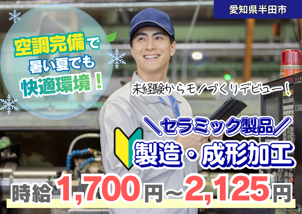 【愛知県半田市】セラミック製品の製造・成形加工スタッフ｜未経験歓迎｜日勤のみ｜勤続1年後に時給＋100円UP✨