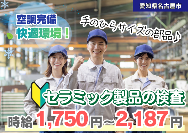 【愛知県名古屋市】セラミック製品の検査スタッフ｜未経験歓迎｜土日休み｜勤続1年後に時給＋100円UP✨