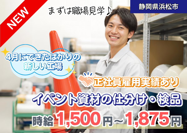 【静岡県浜松市】イベント資材の仕分け・検品スタッフ｜土日休み｜正社員登用実績あり｜勤続1年後に時給＋100円UP✨