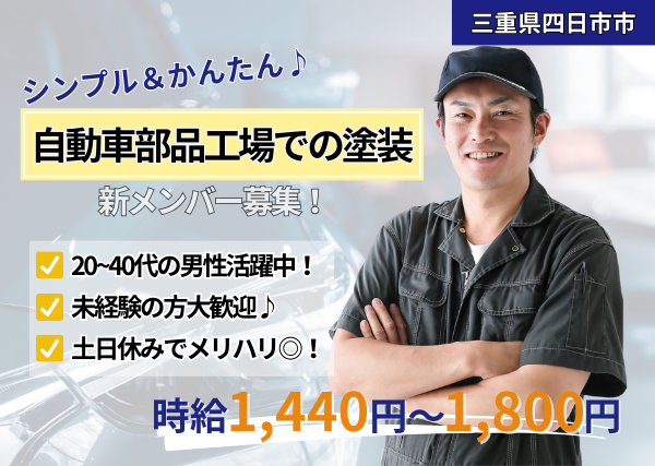 自動車部品工場での塗装スタッフ