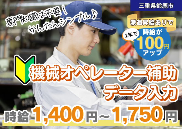 【鈴鹿市】機械オペレーター補助・データ入力｜未経験歓迎✨｜勤続1年後に時給＋100円UP