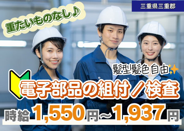 【菰野町】自動車電子部品の組付・検査｜勤続1年後に時給＋100円UP｜未経験OK｜軽作業