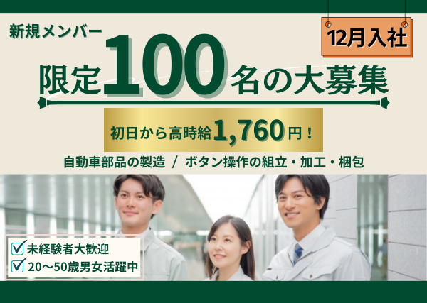 100名大募集!!積極採用!![派]ボタン操作の組立・梱包