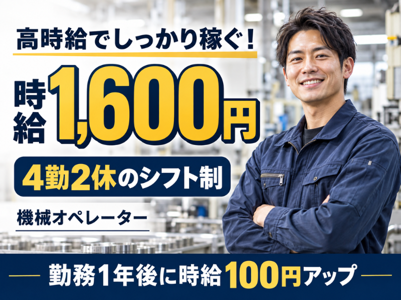 【掛川市】めっき機械オペレーター｜高時給で月収31万円〜✨｜勤続1年後に時給＋100円UP