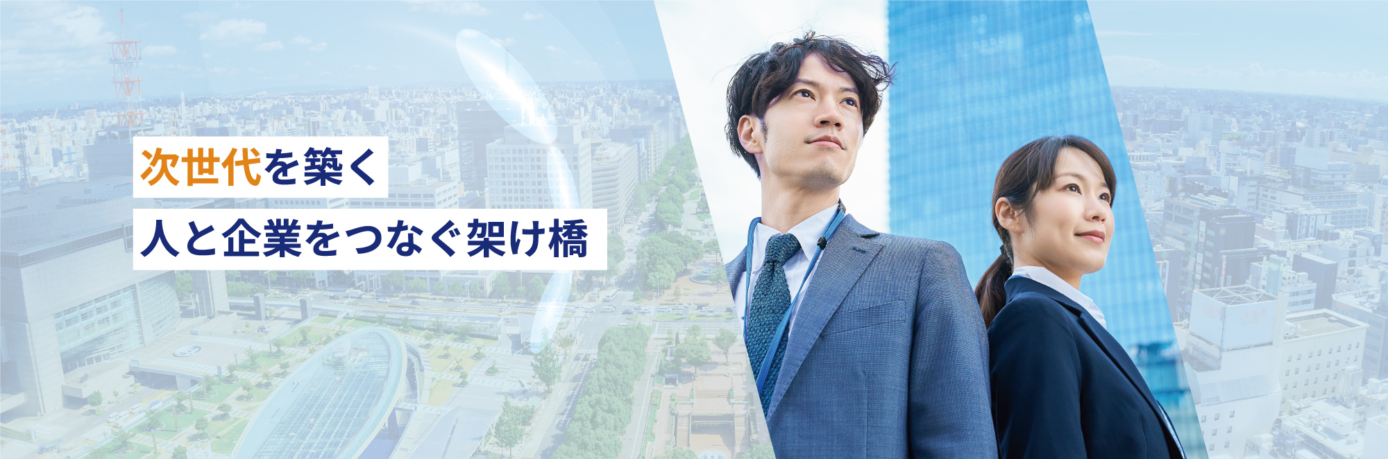 次世代を築く、架け橋