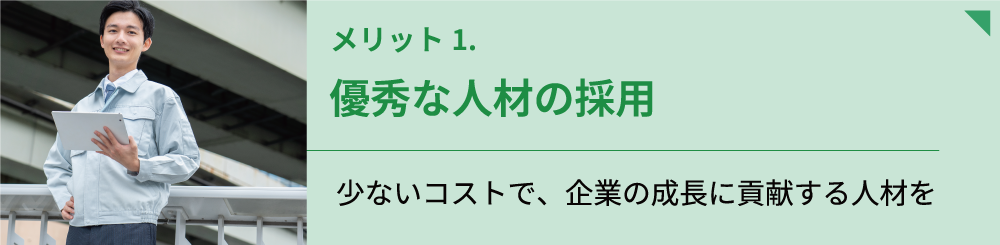 優秀な人材の採用