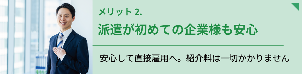 派遣が初めての企業様も安心