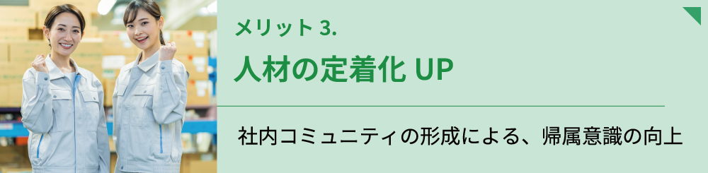 人材の定着化UP
