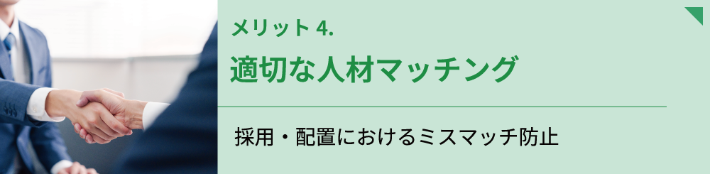 適切な人材マッチング