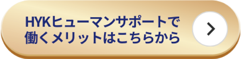 HYKヒューマンサポートで働くメリットはこちらから