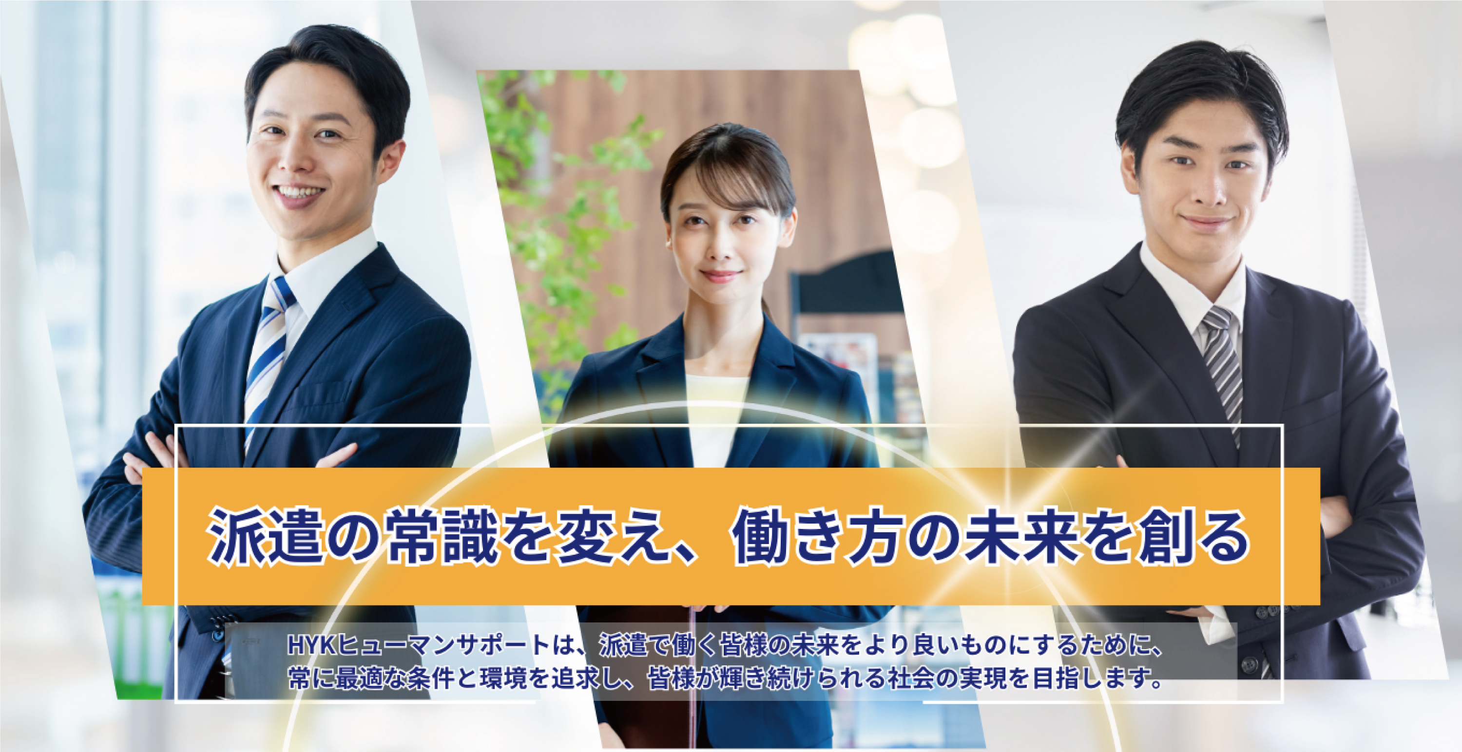 派遣の常識を変え、働き方の未来を創る