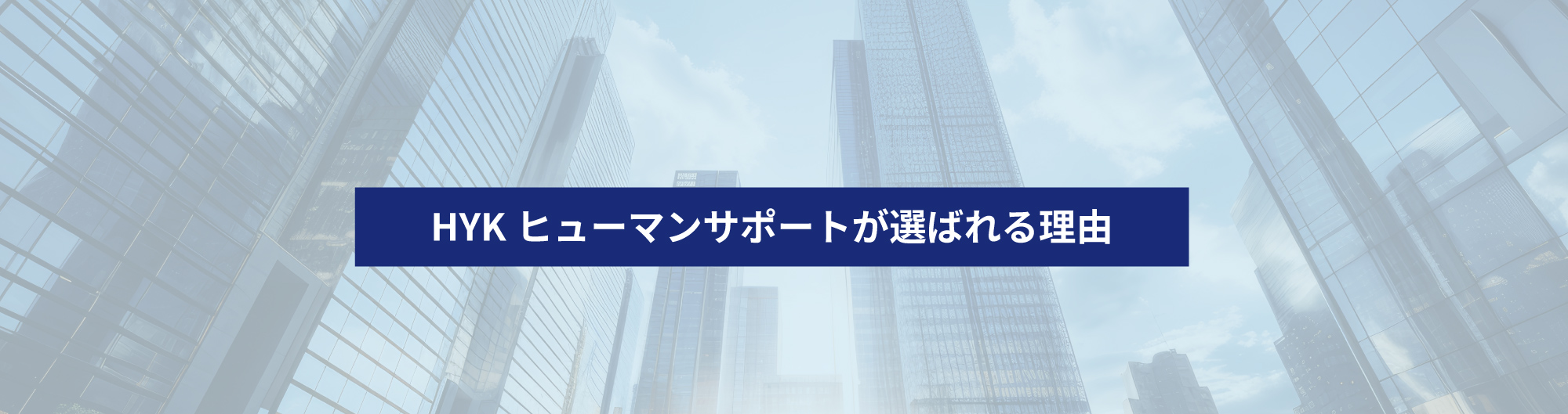 HYKヒューマンサポートが選ばれる理由