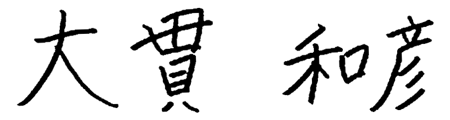 大貫 　和彦