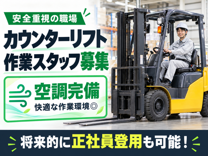 【静岡県磐田市】自動車用ガラスのフォークリフト運搬スタッフ｜カウンターリフト｜正社員登用あり｜勤続1年後に時給＋100円UP✨
