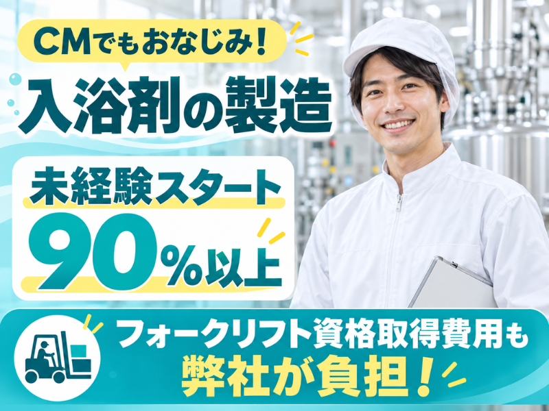 【静岡県藤枝市】入浴剤の包装・検査スタッフ|未経験歓迎|資格取得支援あり|勤続1年後に時給+100円UP✨