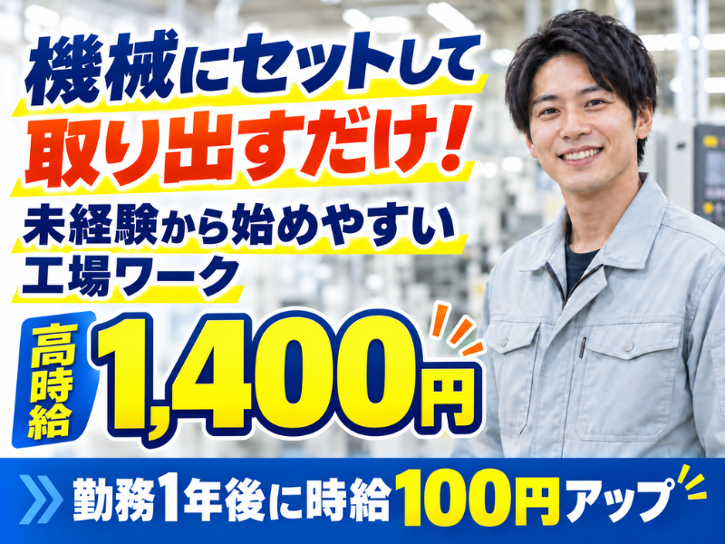 【滋賀県栗東市】基板の機械オペレーター|未経験歓迎|高時給|土日休み✨