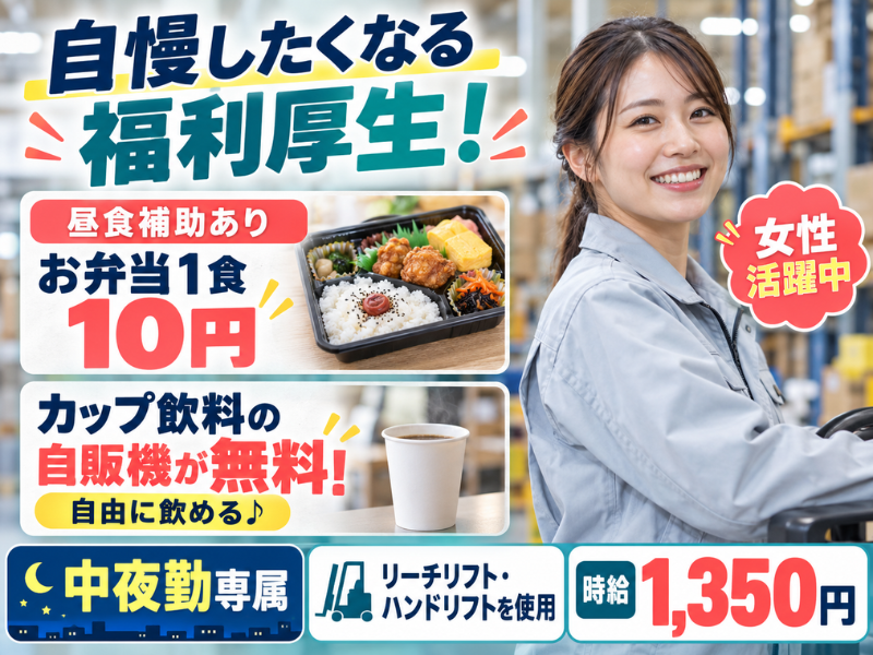 【静岡県袋井市】フォークリフト・倉庫作業｜中夜勤専属｜土日祝休み｜勤続1年後に時給＋100円UP