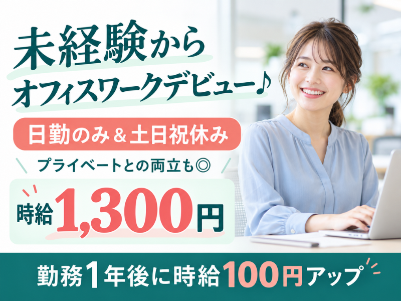 【静岡県静岡市】一般事務スタッフ｜未経験・ブランク歓迎｜土日祝休み｜勤続1年後に時給＋100円UP✨