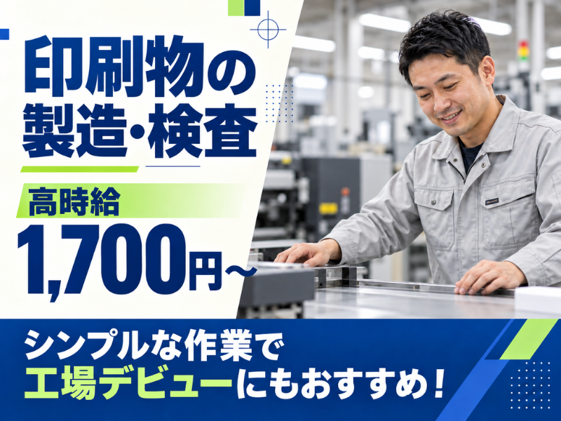 【静岡県島田市】印刷物の製造・検査スタッフ｜未経験歓迎｜高収入｜勤続1年後に時給＋100円UP✨