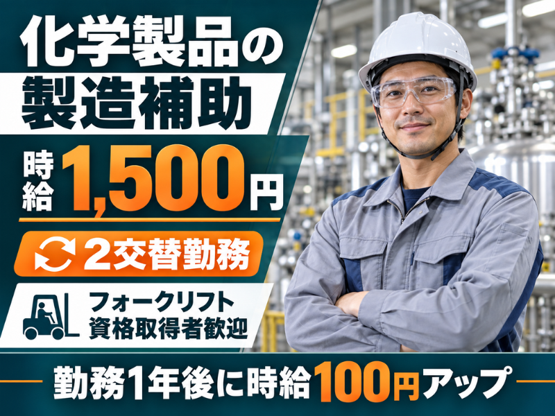 【静岡県袋井市】化学製品の製造補助スタッフ｜未経験OK｜土日休み｜勤続1年後に時給＋100円UP✨