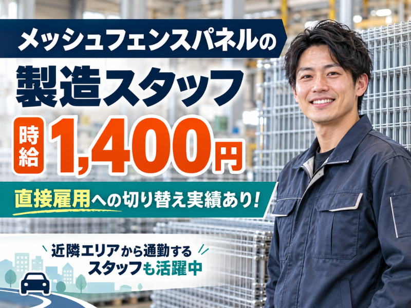 【滋賀県蒲生郡】メッシュフェンスパネルの製造スタッフ|日勤のみ|直接雇用切替実績あり✨