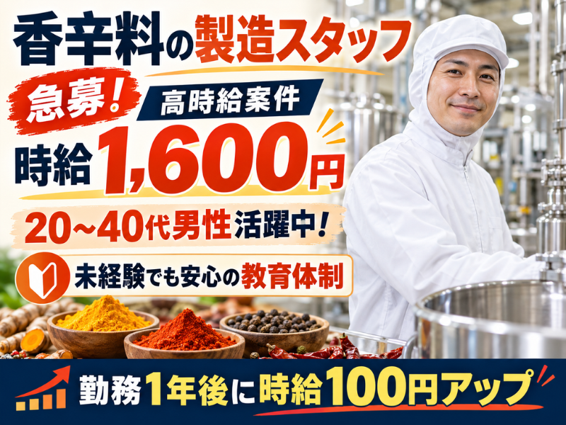 【静岡県掛川市】香辛料の製造スタッフ｜未経験歓迎｜高時給1,600円｜勤続1年後に時給＋100円UP✨