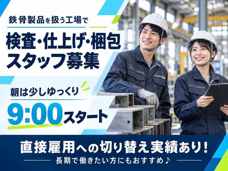 【滋賀県蒲生郡】鉄骨製品の検査・仕上げ・梱包スタッフ｜9時スタート｜直接雇用切替実績あり✨